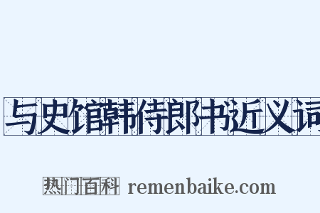与史馆韩侍郎书近义词是什么意思的图片